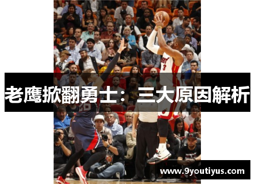 老鹰掀翻勇士：三大原因解析