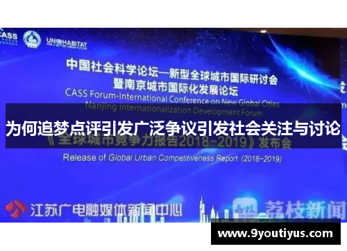 为何追梦点评引发广泛争议引发社会关注与讨论