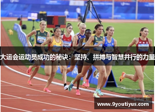 大运会运动员成功的秘诀：坚持、拼搏与智慧并行的力量
