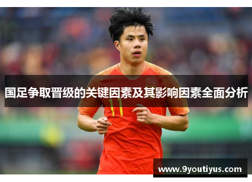 国足争取晋级的关键因素及其影响因素全面分析