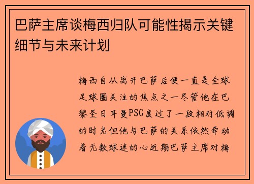 巴萨主席谈梅西归队可能性揭示关键细节与未来计划 巴萨主席谈梅西归队可能性揭示关键细节与未来计划