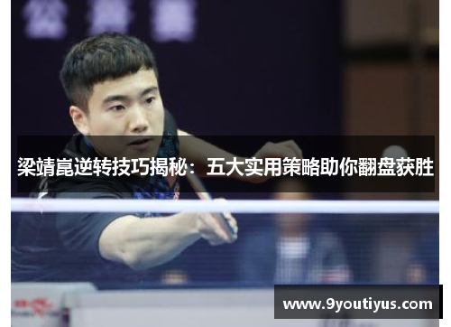 梁靖崑逆转技巧揭秘：五大实用策略助你翻盘获胜