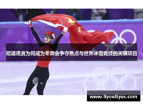 短道速滑为何成为冬奥会争夺焦点与世界冰雪竞技的关键项目