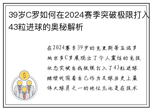 39岁C罗如何在2024赛季突破极限打入43粒进球的奥秘解析