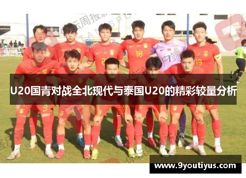 U20国青对战全北现代与泰国U20的精彩较量分析