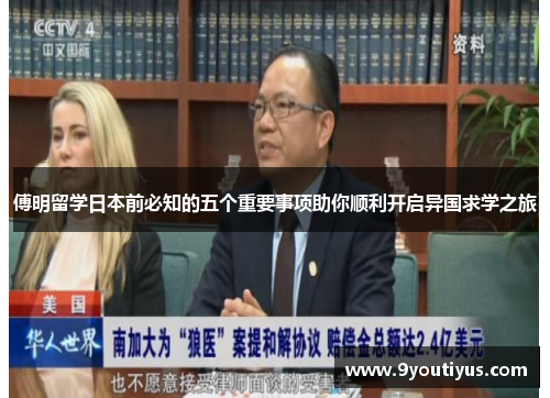 傅明留学日本前必知的五个重要事项助你顺利开启异国求学之旅 傅明留学日本前必知的五个重要事项助你顺利开启异国求学之旅