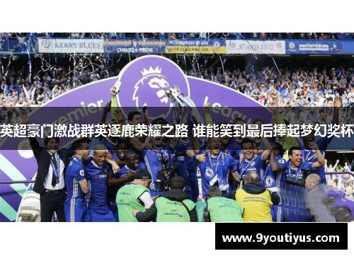 英超豪门激战群英逐鹿荣耀之路 谁能笑到最后捧起梦幻奖杯