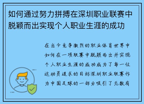 如何通过努力拼搏在深圳职业联赛中脱颖而出实现个人职业生涯的成功 如何通过努力拼搏在深圳职业联赛中脱颖而出实现个人职业生涯的成功