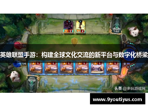 英雄联盟手游：构建全球文化交流的新平台与数字化桥梁