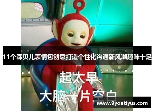 11个森贝儿表情包创意打造个性化沟通新风潮趣味十足 11个森贝儿表情包创意打造个性化沟通新风潮趣味十足