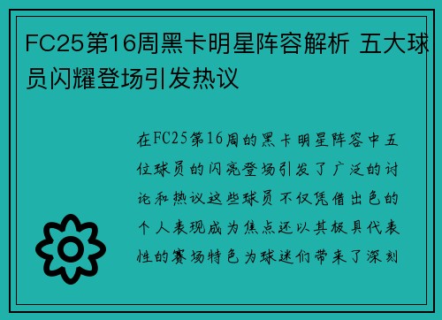 FC25第16周黑卡明星阵容解析 五大球员闪耀登场引发热议 FC25第16周黑卡明星阵容解析 五大球员闪耀登场引发热议