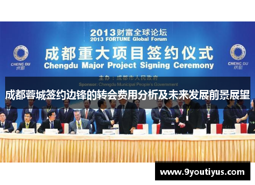 成都蓉城签约边锋的转会费用分析及未来发展前景展望