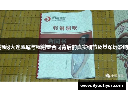 揭秘大连鲲城与穆谢奎合同背后的真实细节及其深远影响 揭秘大连鲲城与穆谢奎合同背后的真实细节及其深远影响