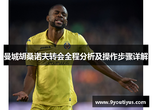 曼城胡桑诺夫转会全程分析及操作步骤详解 曼城胡桑诺夫转会全程分析及操作步骤详解