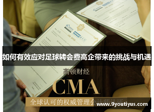 如何有效应对足球转会费高企带来的挑战与机遇 如何有效应对足球转会费高企带来的挑战与机遇