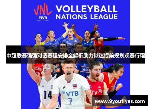 中超联赛强强对话赛程安排全解析助力球迷提前规划观赛行程