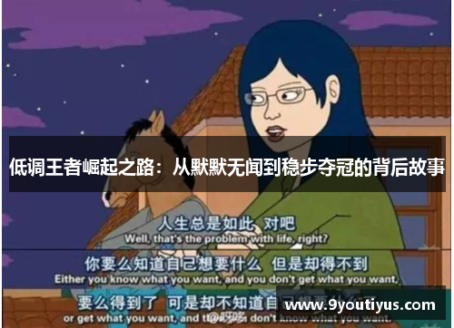 低调王者崛起之路：从默默无闻到稳步夺冠的背后故事