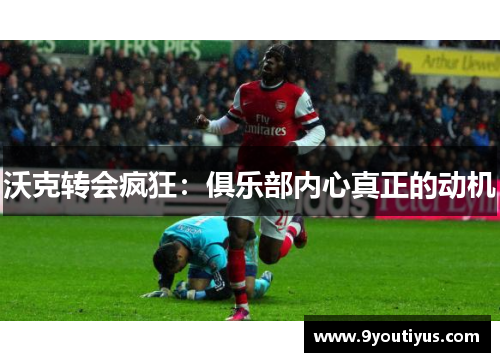 沃克转会疯狂:俱乐部内心真正的动机 沃克转会疯狂:俱乐部内心真正的动机