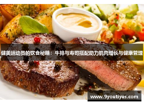 健美运动员的饮食秘籍:牛排与寿司搭配助力肌肉增长与健康管理 健美运动员的饮食秘籍:牛排与寿司搭配助力肌肉增长与健康管理
