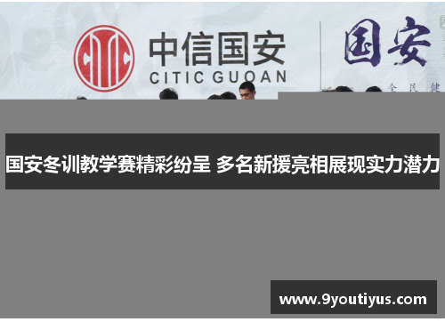 国安冬训教学赛精彩纷呈 多名新援亮相展现实力潜力
