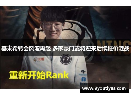 基米希转会风波再起 多家豪门或将迎来后续报价激战