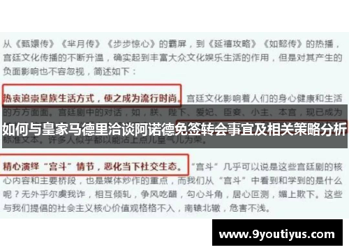 如何与皇家马德里洽谈阿诺德免签转会事宜及相关策略分析 如何与皇家马德里洽谈阿诺德免签转会事宜及相关策略分析