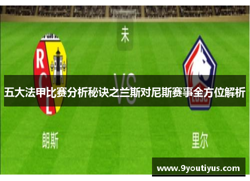 五大法甲比赛分析秘诀之兰斯对尼斯赛事全方位解析