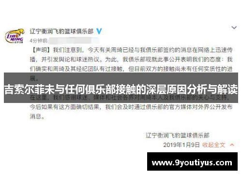 吉索尔菲未与任何俱乐部接触的深层原因分析与解读