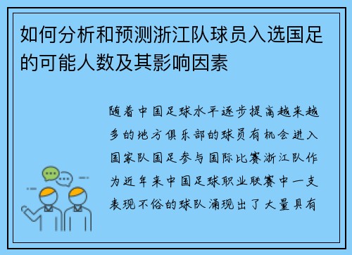 如何分析和预测浙江队球员入选国足的可能人数及其影响因素