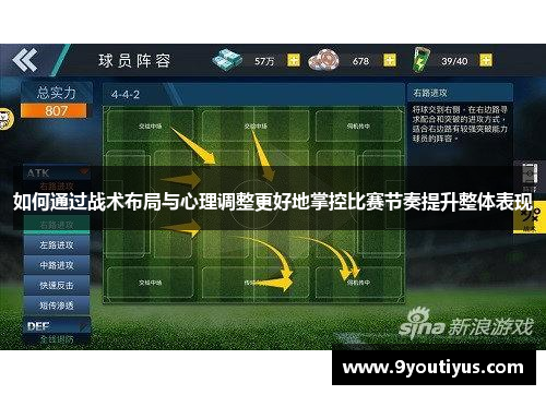 如何通过战术布局与心理调整更好地掌控比赛节奏提升整体表现
