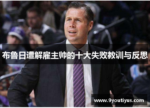 布鲁日遭解雇主帅的十大失败教训与反思 布鲁日遭解雇主帅的十大失败教训与反思