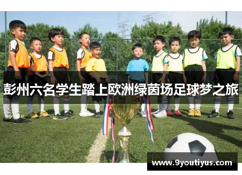 彭州六名学生踏上欧洲绿茵场足球梦之旅