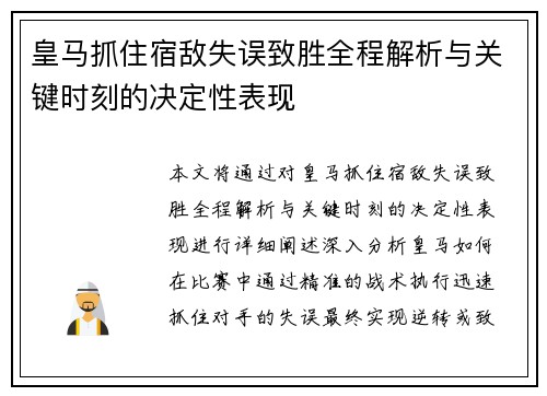 皇马抓住宿敌失误致胜全程解析与关键时刻的决定性表现 皇马抓住宿敌失误致胜全程解析与关键时刻的决定性表现