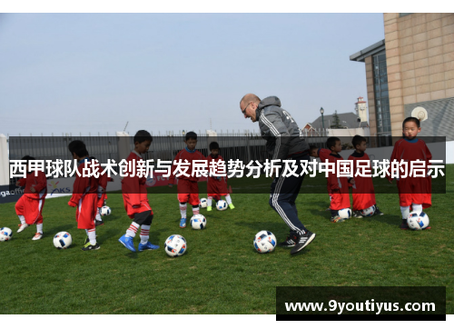 西甲球队战术创新与发展趋势分析及对中国足球的启示 西甲球队战术创新与发展趋势分析及对中国足球的启示