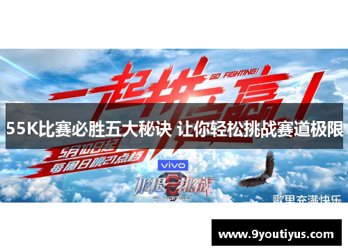 55K比赛必胜五大秘诀 让你轻松挑战赛道极限
