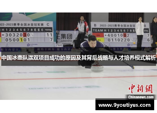 中国冰壶队混双项目成功的原因及其背后战略与人才培养模式解析