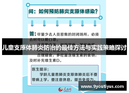 儿童支原体肺炎防治的最佳方法与实践策略探讨 儿童支原体肺炎防治的最佳方法与实践策略探讨