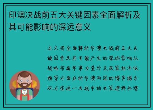 印澳决战前五大关键因素全面解析及其可能影响的深远意义 印澳决战前五大关键因素全面解析及其可能影响的深远意义