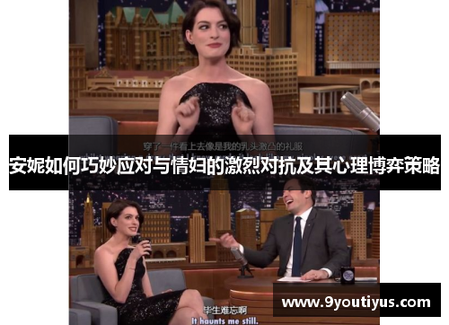 安妮如何巧妙应对与情妇的激烈对抗及其心理博弈策略