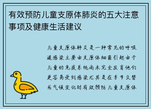 有效预防儿童支原体肺炎的五大注意事项及健康生活建议