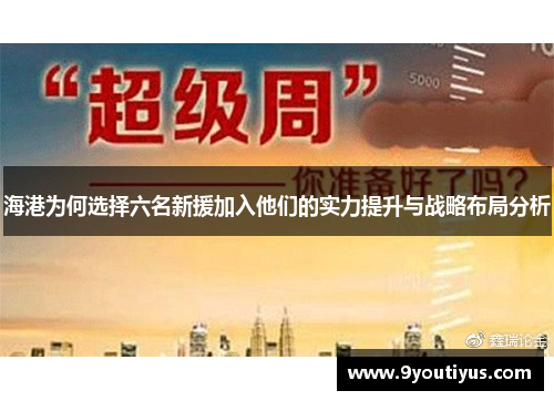 海港为何选择六名新援加入他们的实力提升与战略布局分析