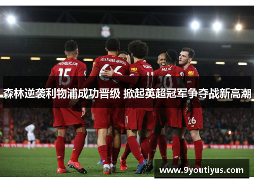 森林逆袭利物浦成功晋级 掀起英超冠军争夺战新高潮