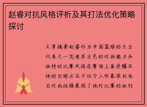 赵睿对抗风格评析及其打法优化策略探讨