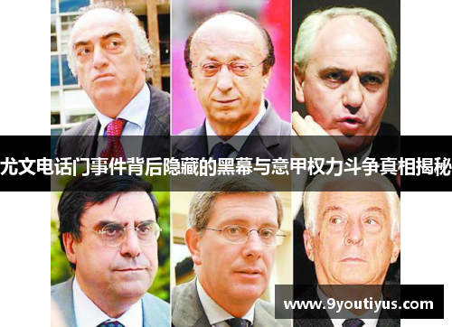 尤文电话门事件背后隐藏的黑幕与意甲权力斗争真相揭秘 尤文电话门事件背后隐藏的黑幕与意甲权力斗争真相揭秘