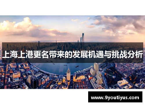 上海上港更名带来的发展机遇与挑战分析