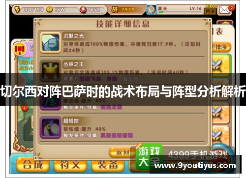 切尔西对阵巴萨时的战术布局与阵型分析解析