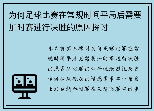 为何足球比赛在常规时间平局后需要加时赛进行决胜的原因探讨 为何足球比赛在常规时间平局后需要加时赛进行决胜的原因探讨