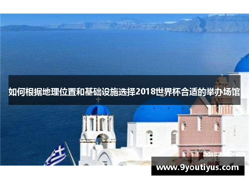 如何根据地理位置和基础设施选择2018世界杯合适的举办场馆