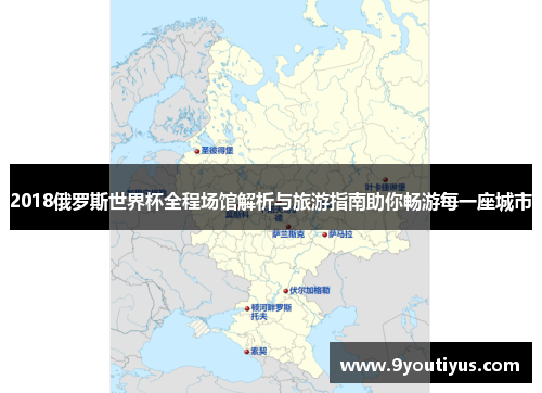 2018俄罗斯世界杯全程场馆解析与旅游指南助你畅游每一座城市 2018俄罗斯世界杯全程场馆解析与旅游指南助你畅游每一座城市