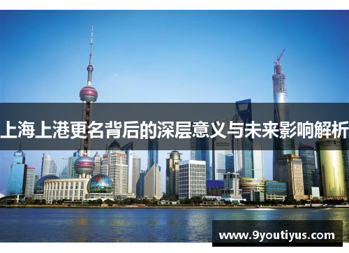 上海上港更名背后的深层意义与未来影响解析